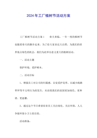 2024年工厂植树节活动方案