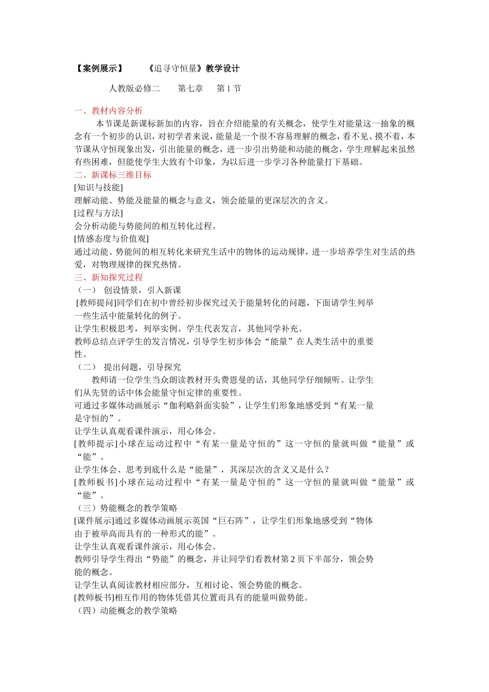 高中物理第七章机械能守恒定律教学案例与评析人教版必修二_第1页