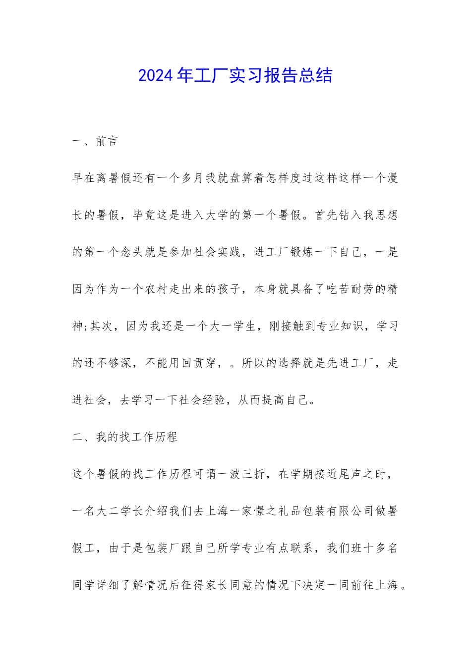 2024年工厂实习报告总结-_第1页