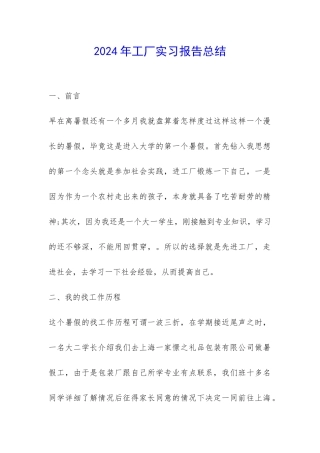 2024年工厂实习报告总结-
