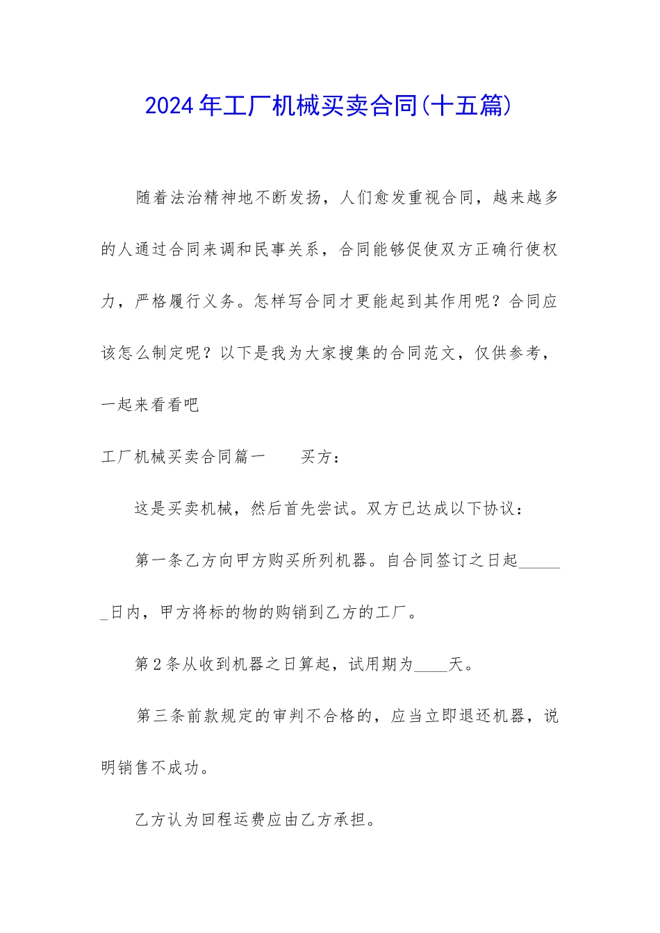 2024年工厂机械买卖合同_第1页