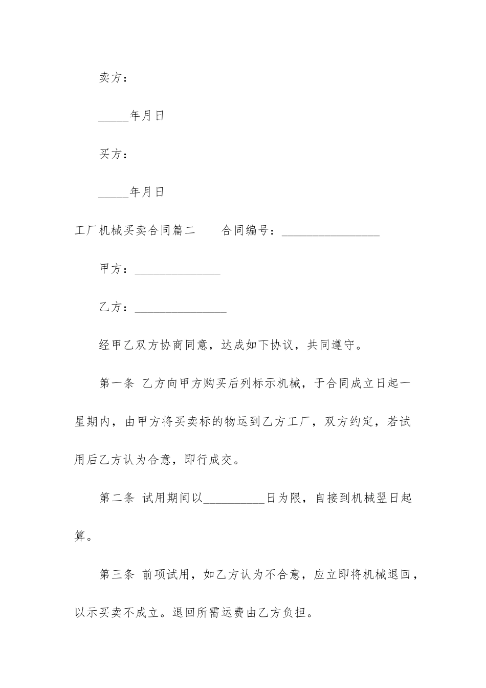 2024年工厂机械买卖合同_第3页