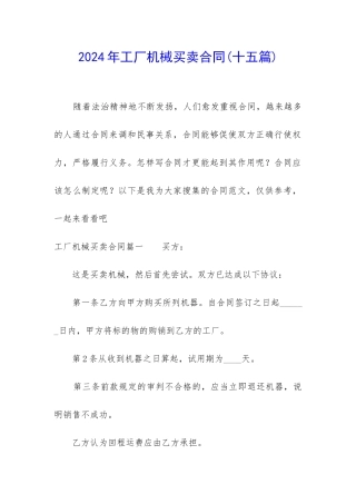2024年工厂机械买卖合同