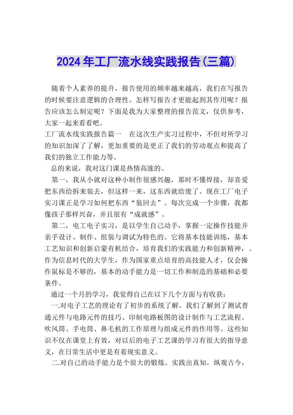 2024年工厂流水线实践报告_第1页