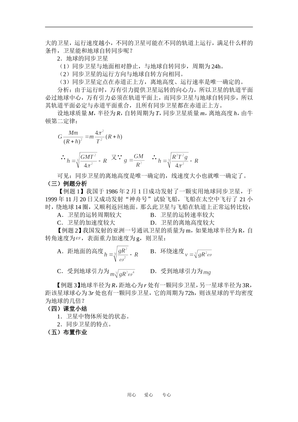 高中物理第三节  飞向太空1教案粤教版必修2_第3页