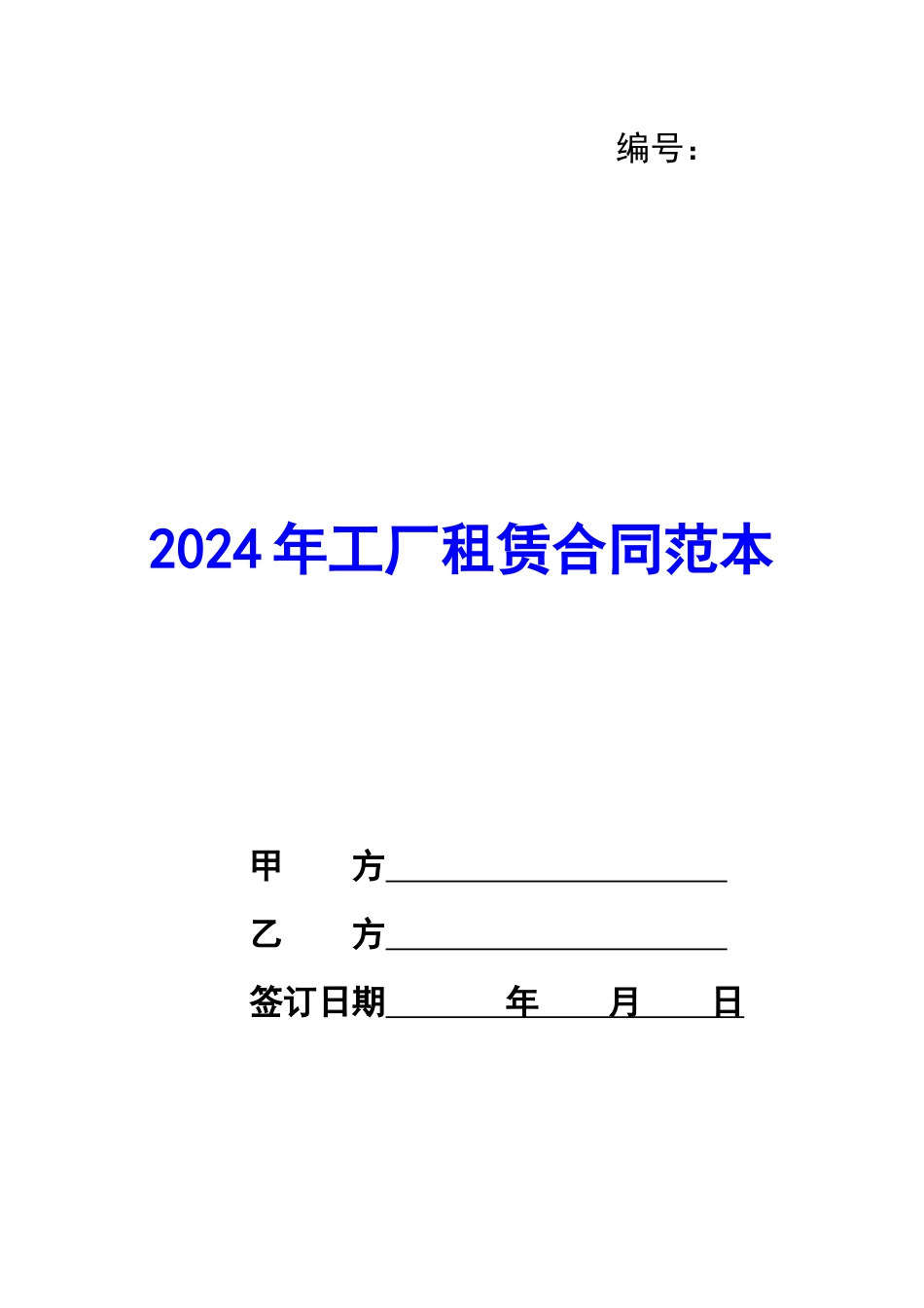 2024年工厂租赁合同范本_第1页