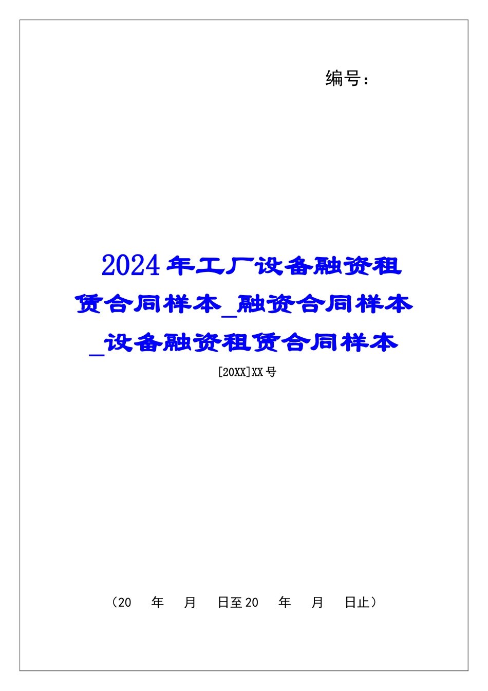 2024年工厂设备融资租赁合同样本融资合同样本设备融资租赁合同样本_第1页