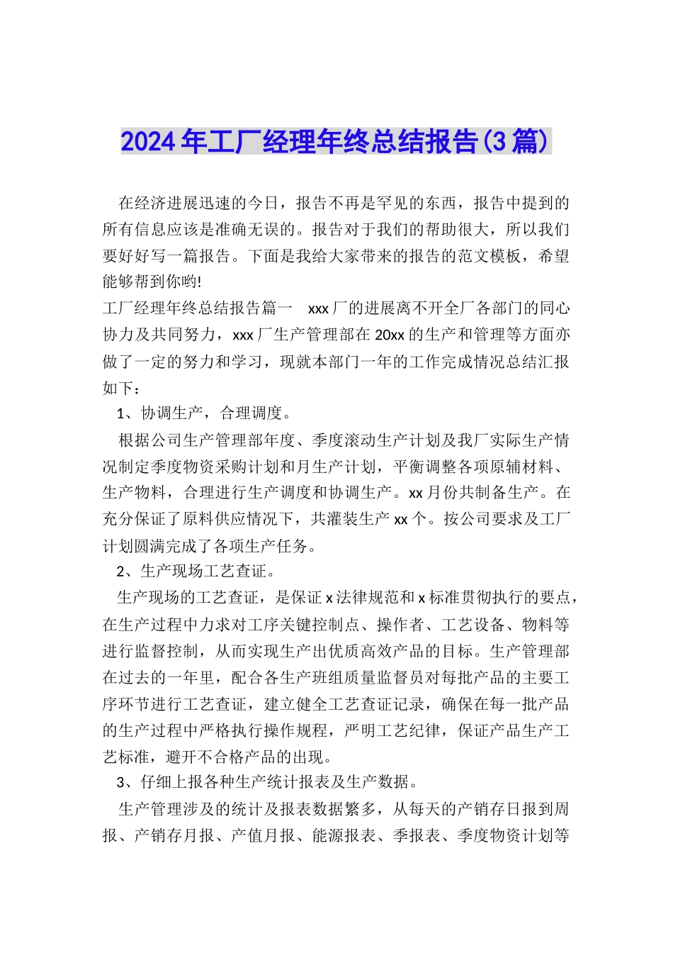 2024年工厂经理年终总结报告_第1页