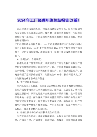 2024年工厂经理年终总结报告
