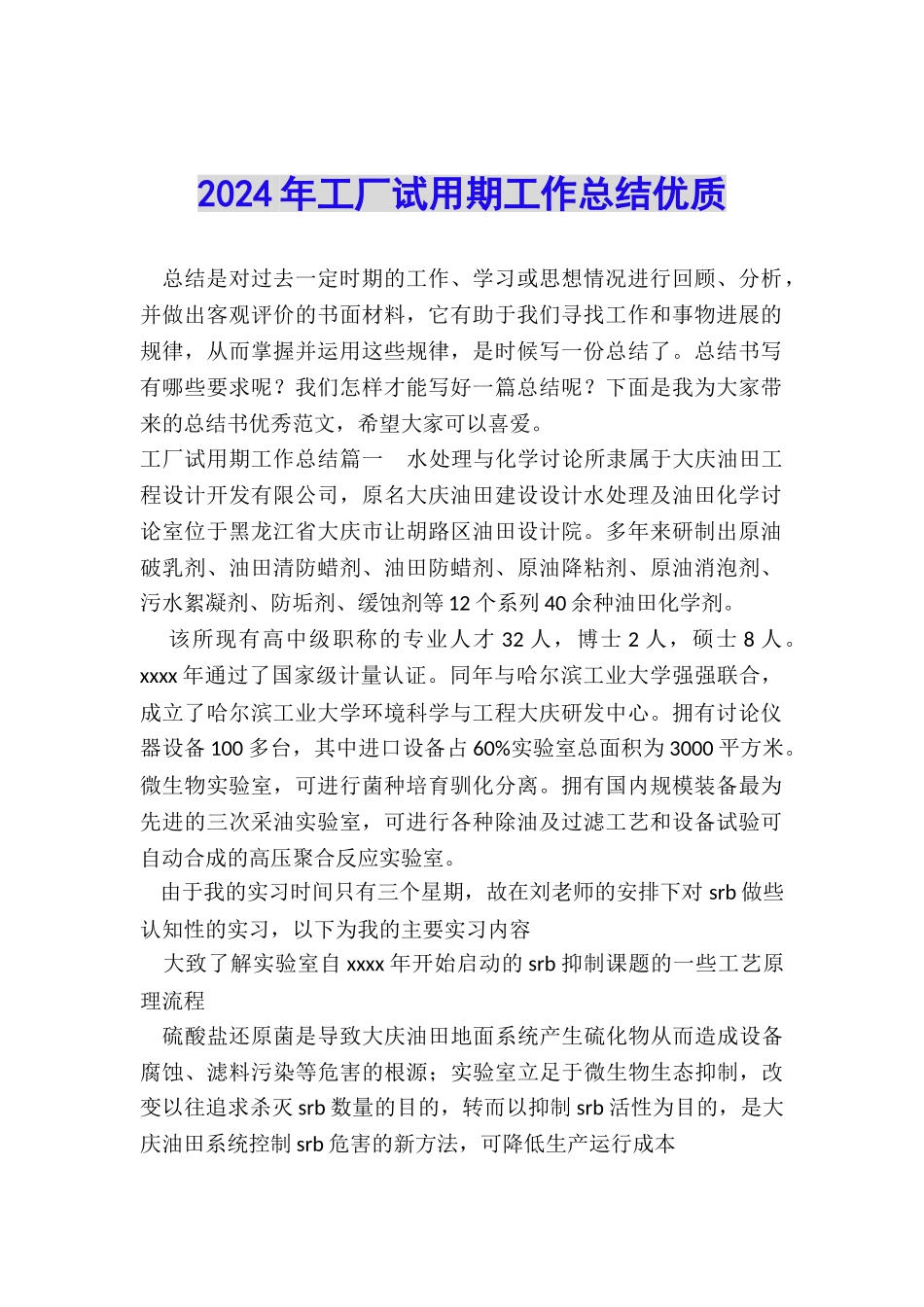 2024年工厂试用期工作总结优质_第1页