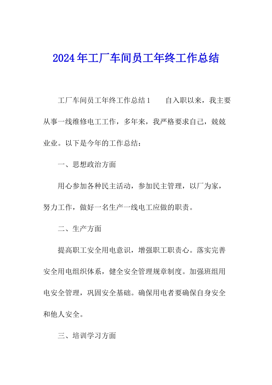 2024年工厂车间员工年终工作总结_第1页