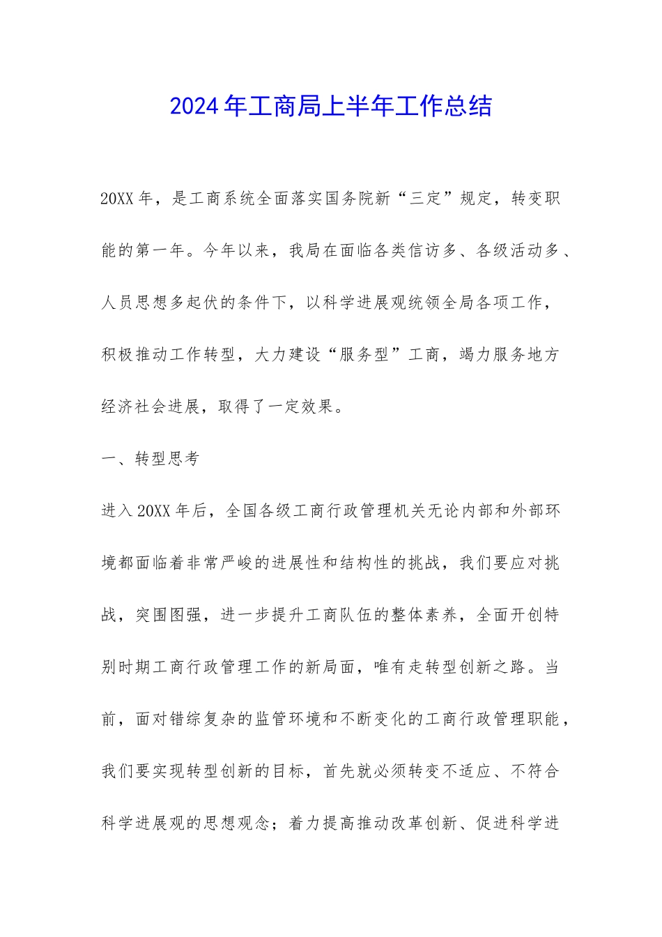 2024年工商局上半年工作总结-_第1页