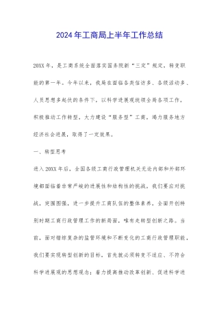 2024年工商局上半年工作总结-