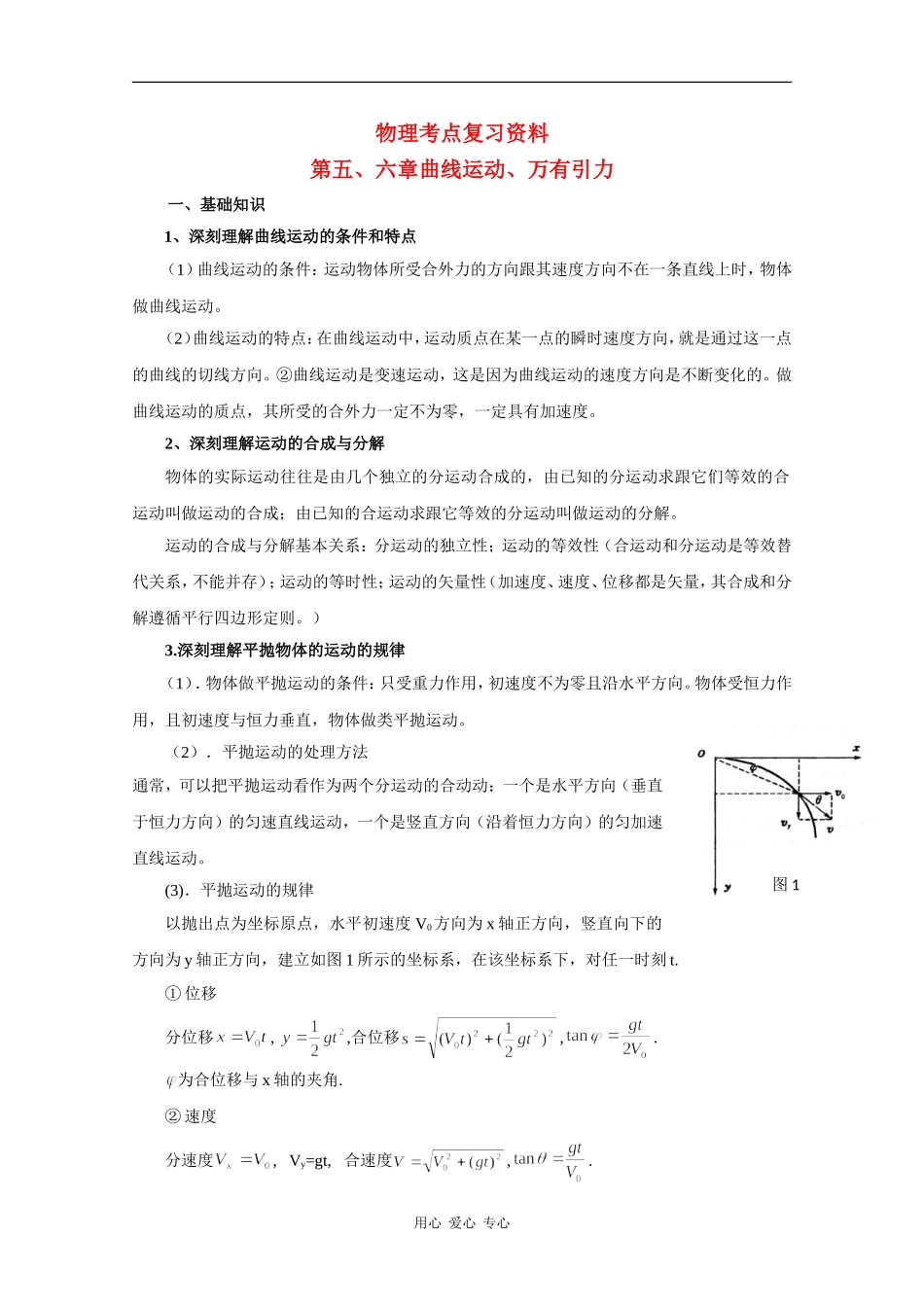高中物理考点复习资料 第五、六章曲线运动、万有引力人教版_第1页