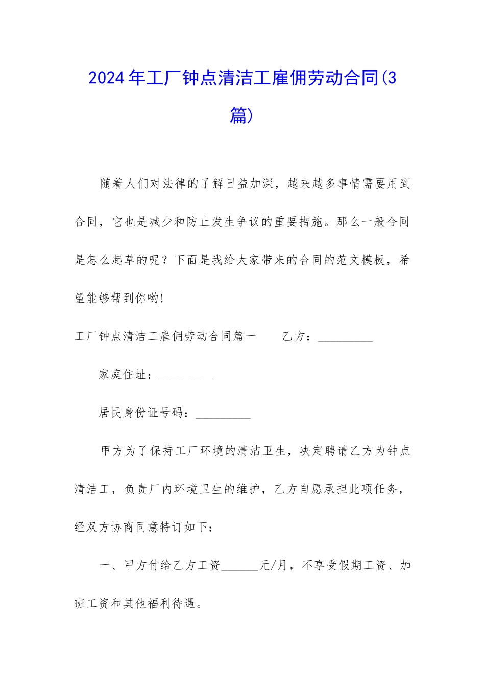 2024年工厂钟点清洁工雇佣劳动合同_第1页