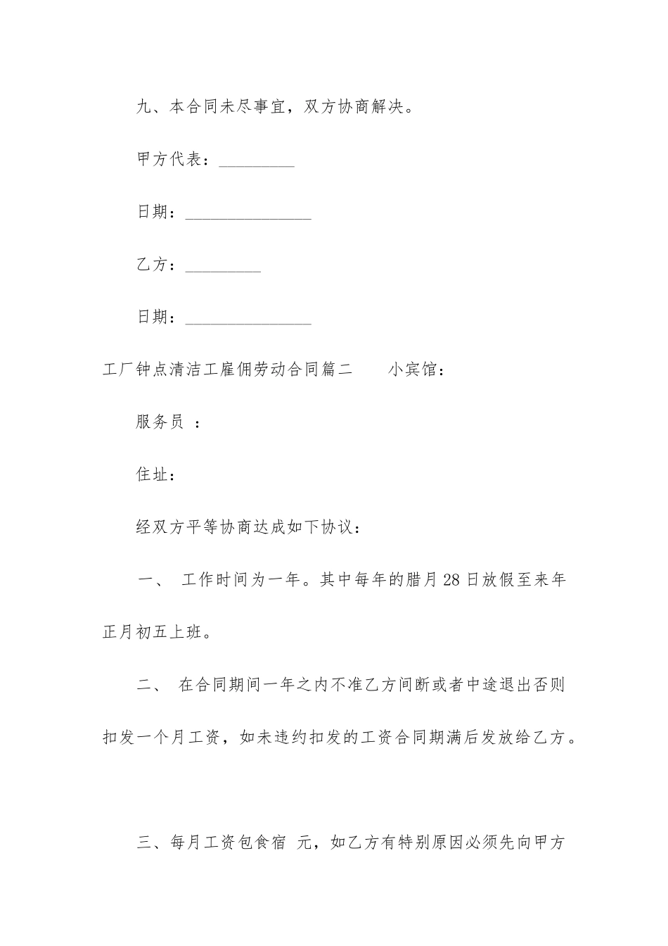 2024年工厂钟点清洁工雇佣劳动合同_第3页