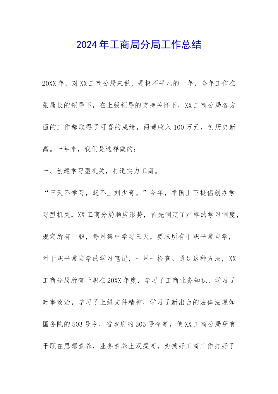 2024年工商局分局工作总结-_第1页