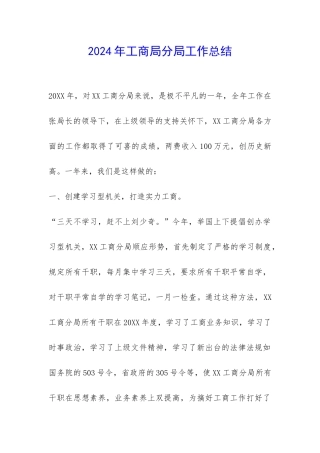 2024年工商局分局工作总结-