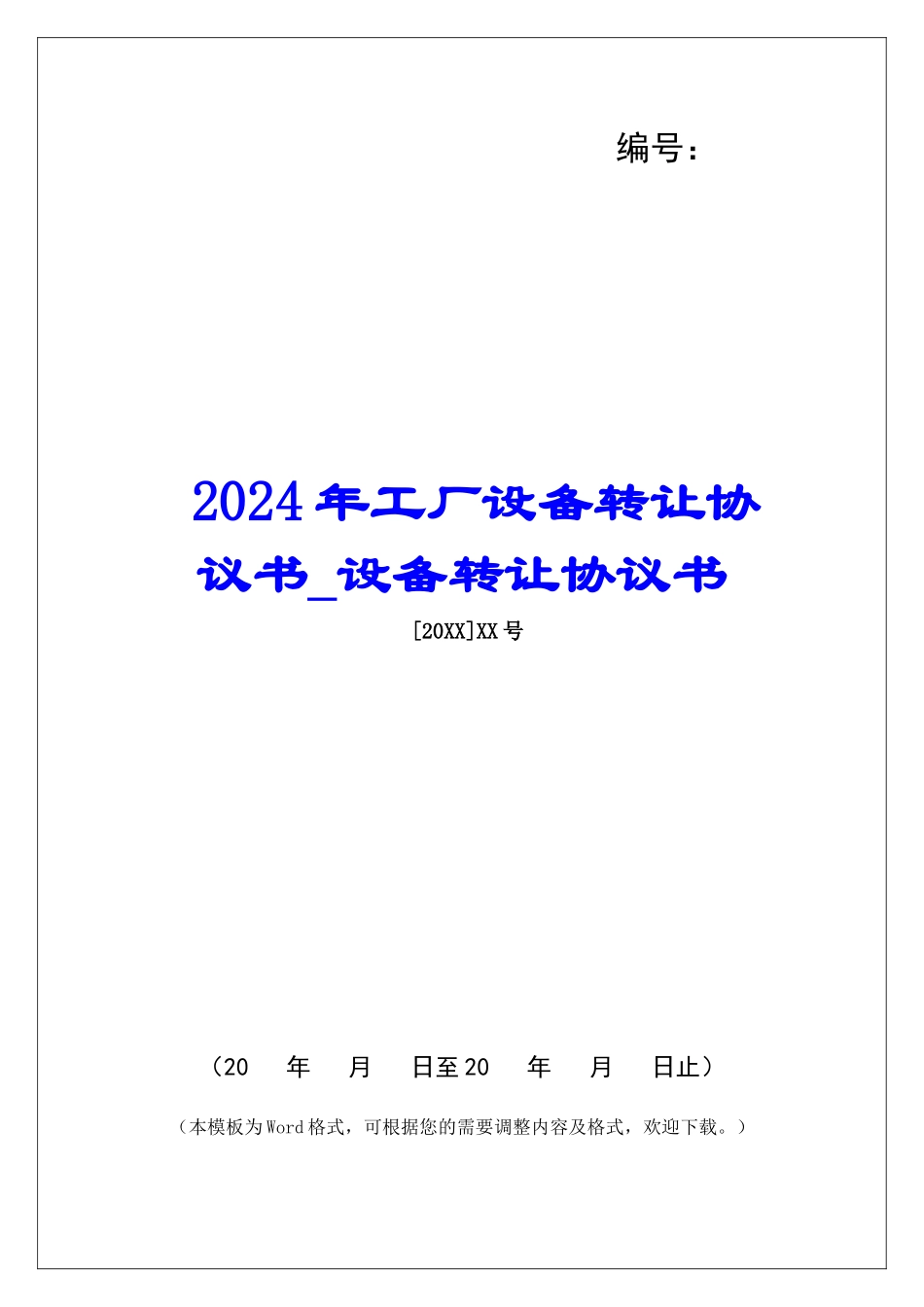2024年工厂设备转让协议书设备转让协议书_第1页