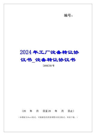 2024年工厂设备转让协议书设备转让协议书