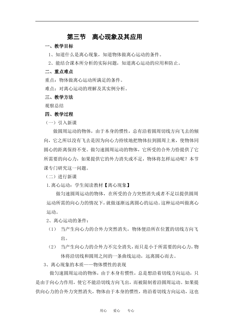高中物理第三节  离心现象及其应用１教案粤教版必修2_第1页