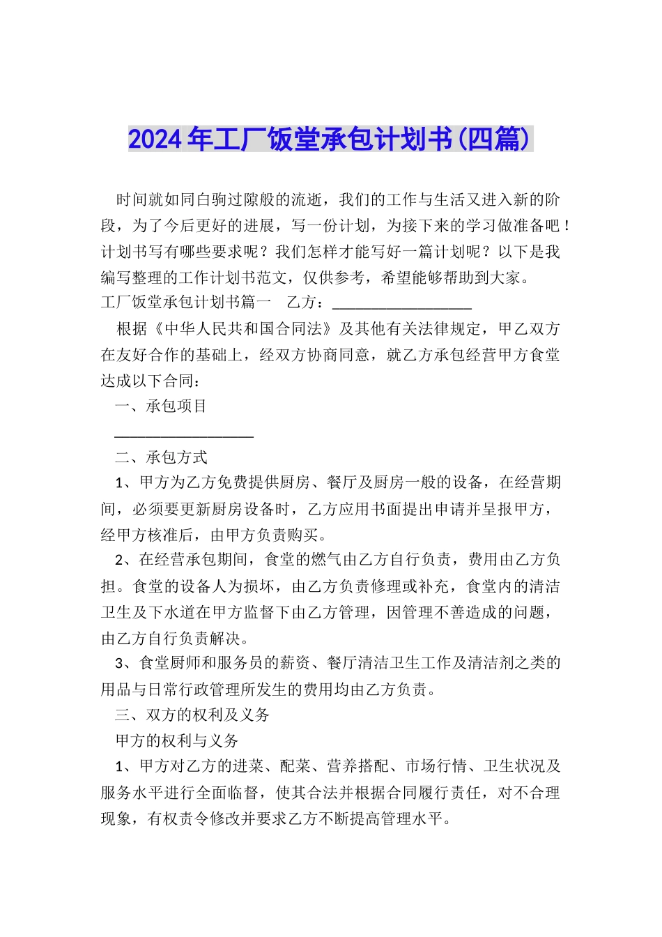 2024年工厂饭堂承包计划书_第1页