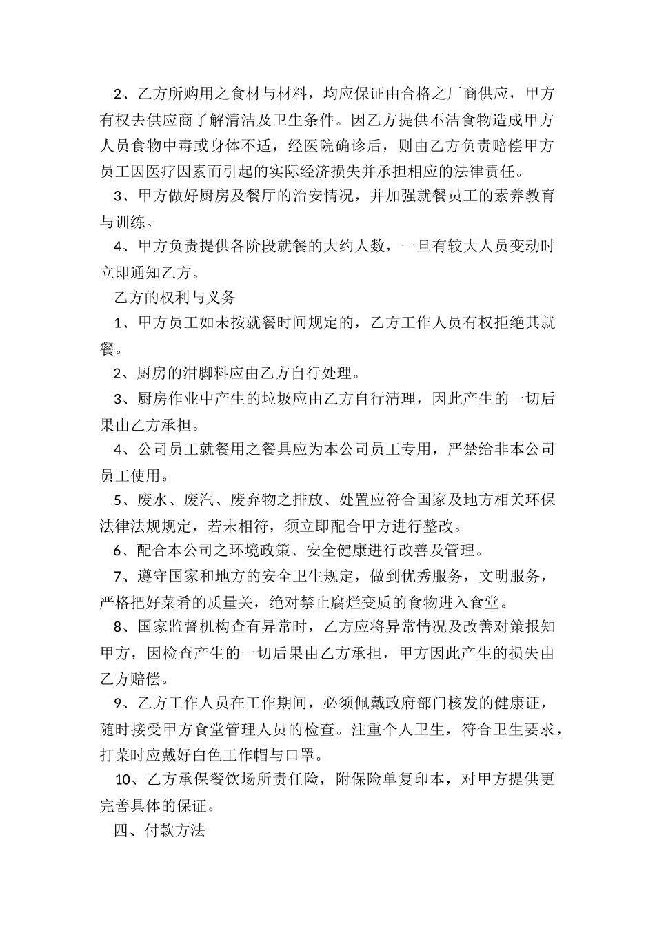 2024年工厂饭堂承包计划书_第2页