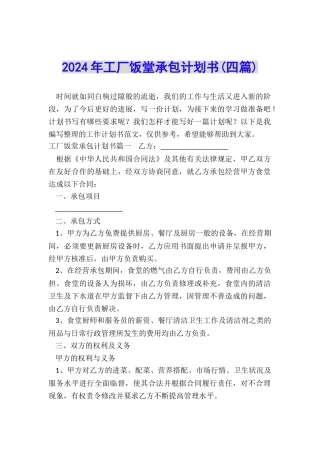 2024年工厂饭堂承包计划书