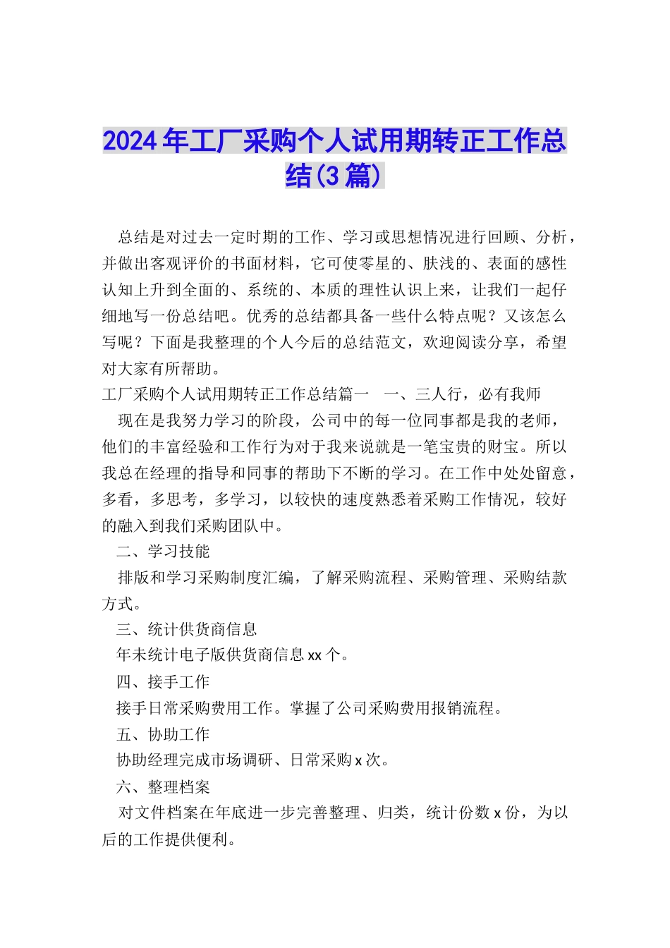 2024年工厂采购个人试用期转正工作总结_第1页