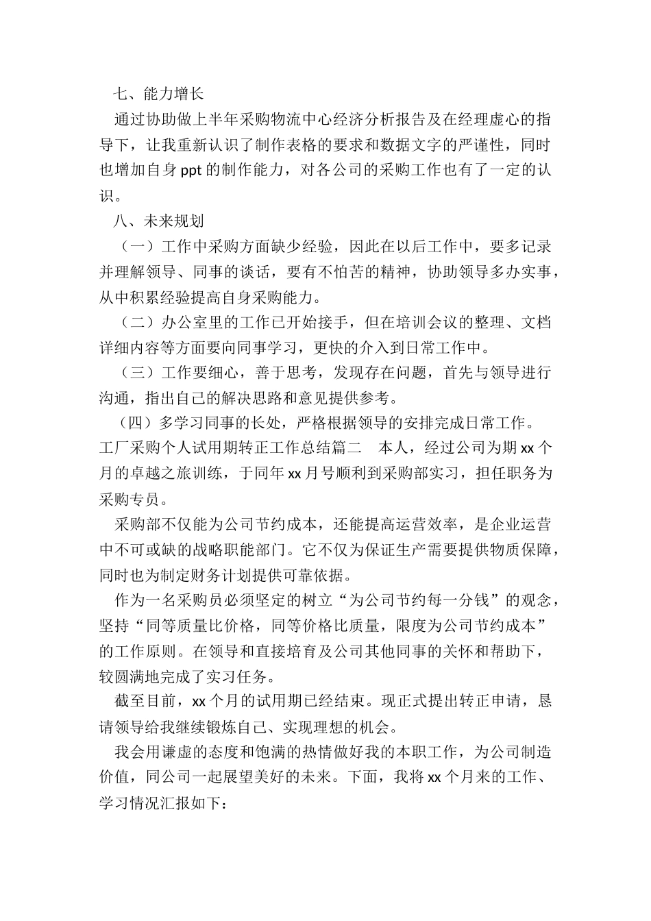 2024年工厂采购个人试用期转正工作总结_第2页