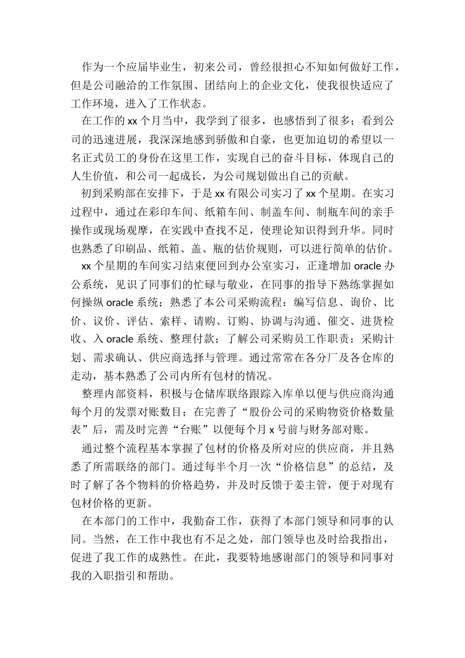 2024年工厂采购个人试用期转正工作总结_第3页