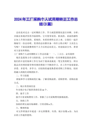 2024年工厂采购个人试用期转正工作总结