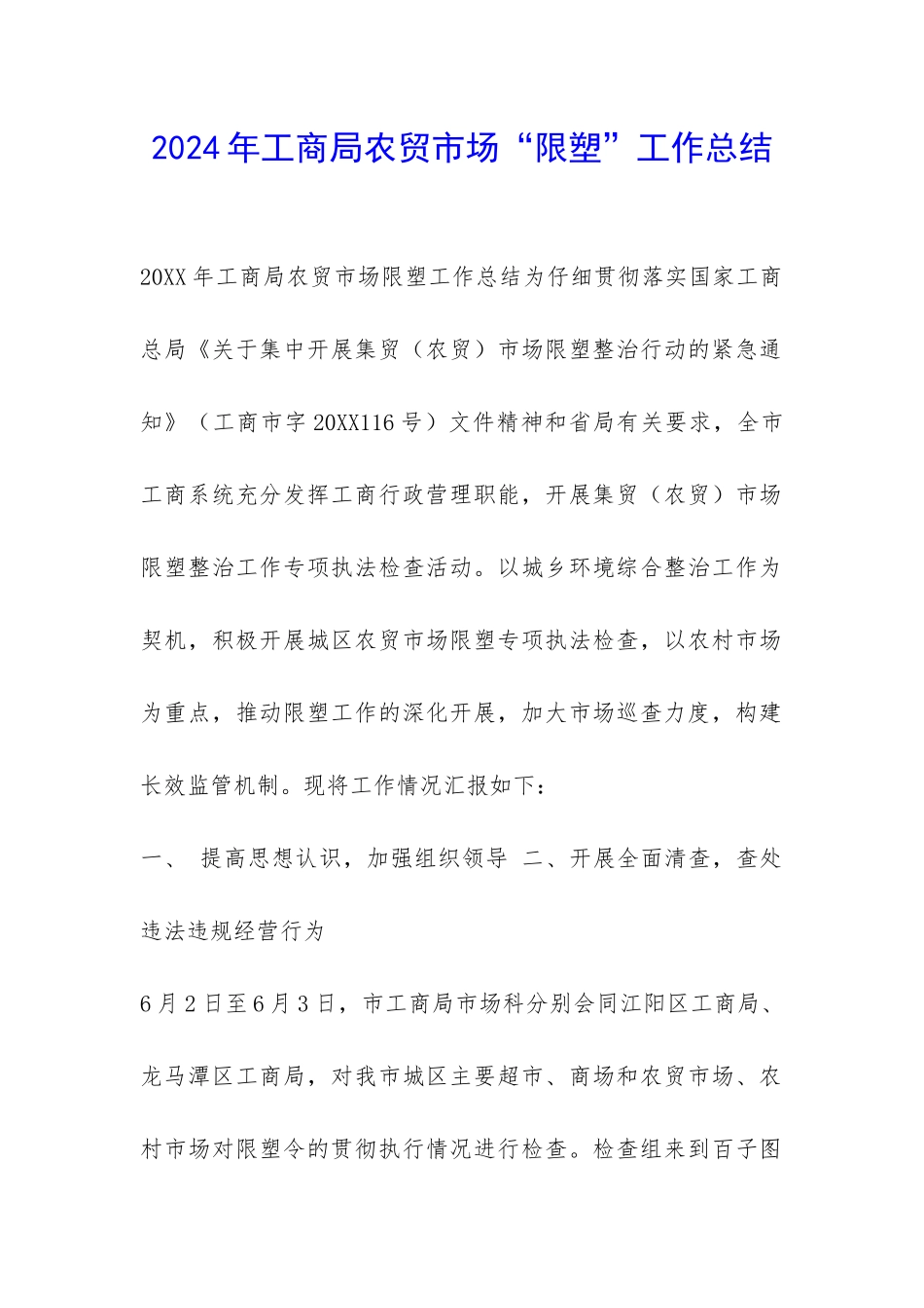 2024年工商局农贸市场“限塑”工作总结-_第1页