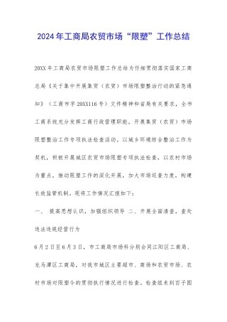 2024年工商局农贸市场“限塑”工作总结-