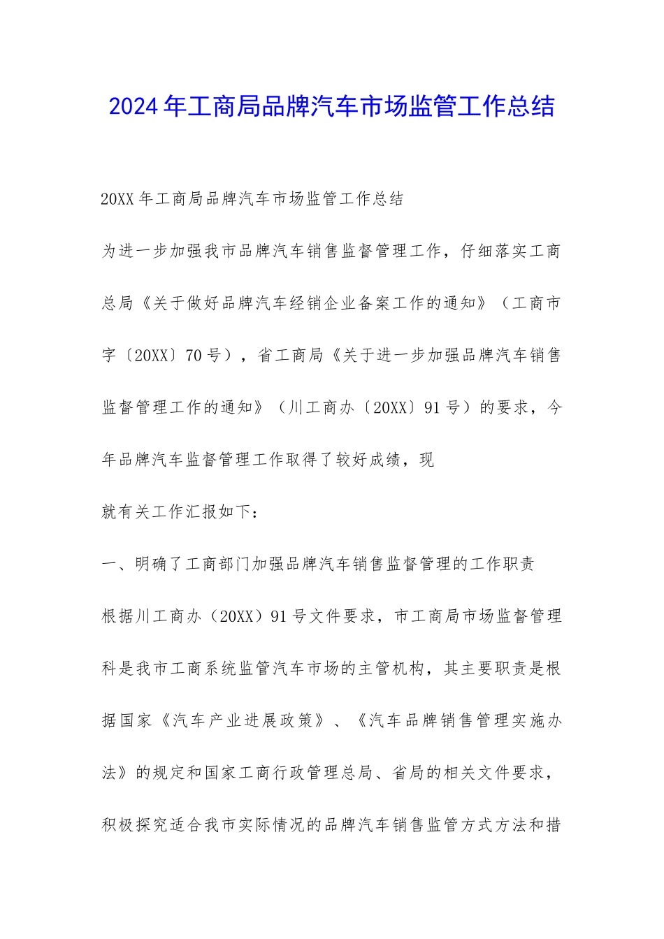 2024年工商局品牌汽车市场监管工作总结-_第1页