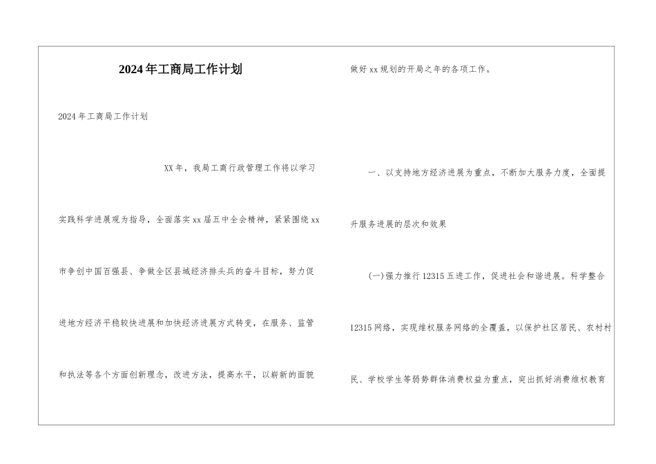 2024年工商局工作计划_第1页