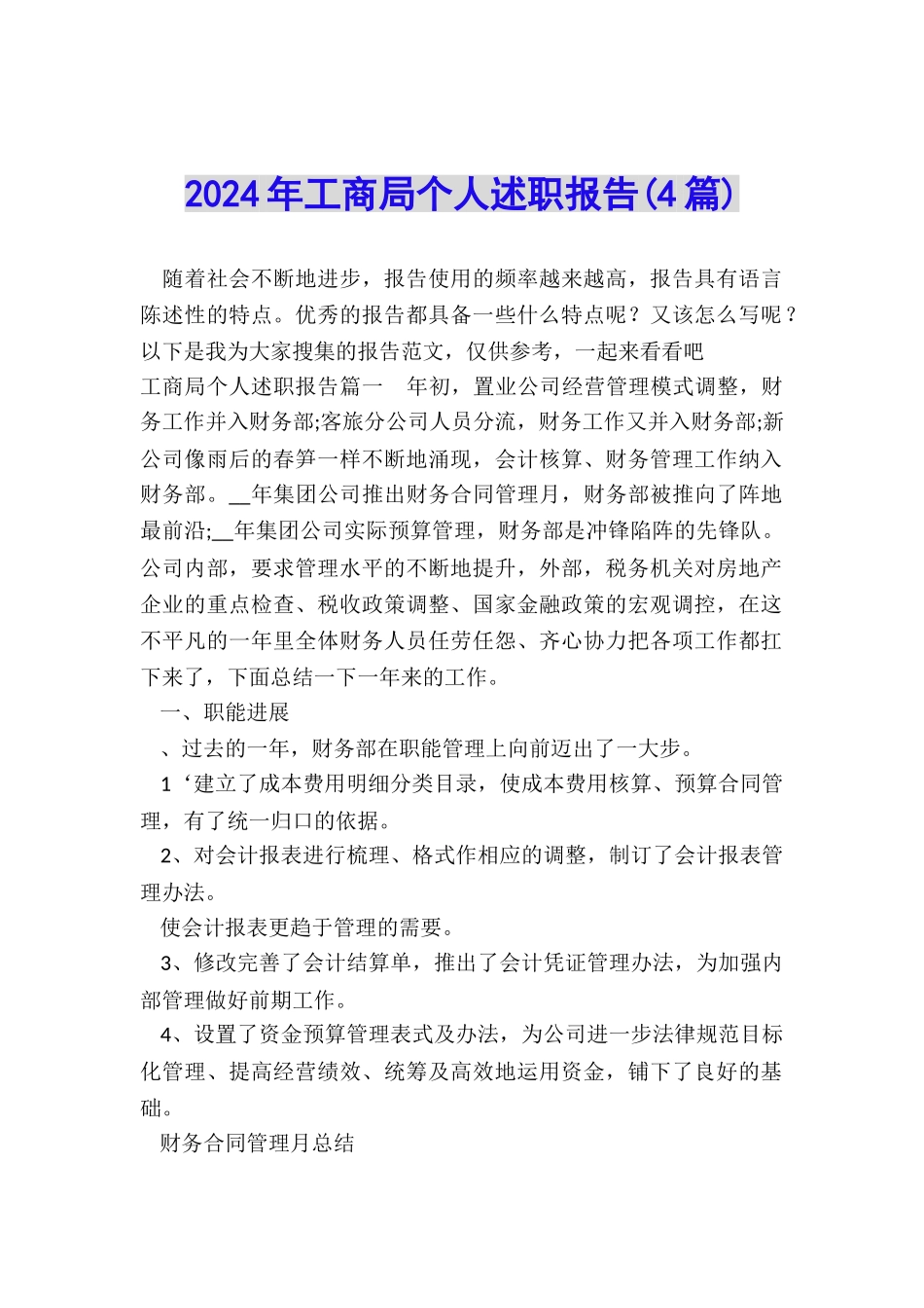 2024年工商局个人述职报告_第1页