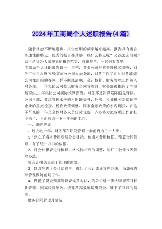 2024年工商局个人述职报告