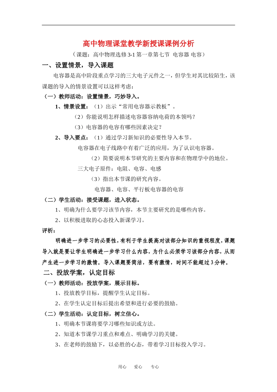 高中物理课堂教学 电容器 新授课课例分析教案新人教版选修3_第1页