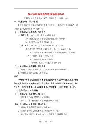 高中物理课堂教学 电容器 新授课课例分析教案新人教版选修3