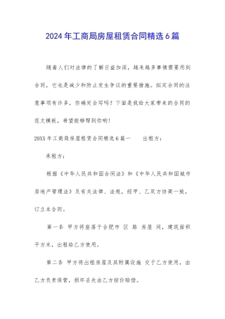 2024年工商局房屋租赁合同精选6篇