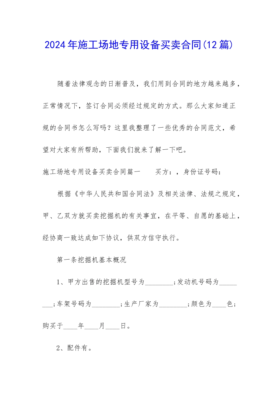 2024年工地专用设备买卖合同_第1页