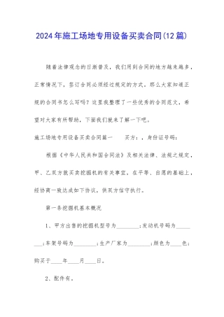 2024年工地专用设备买卖合同