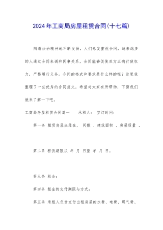 2024年工商局房屋租赁合同