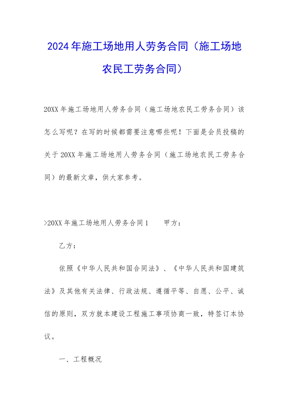 2024年工地用人劳务合同_第1页