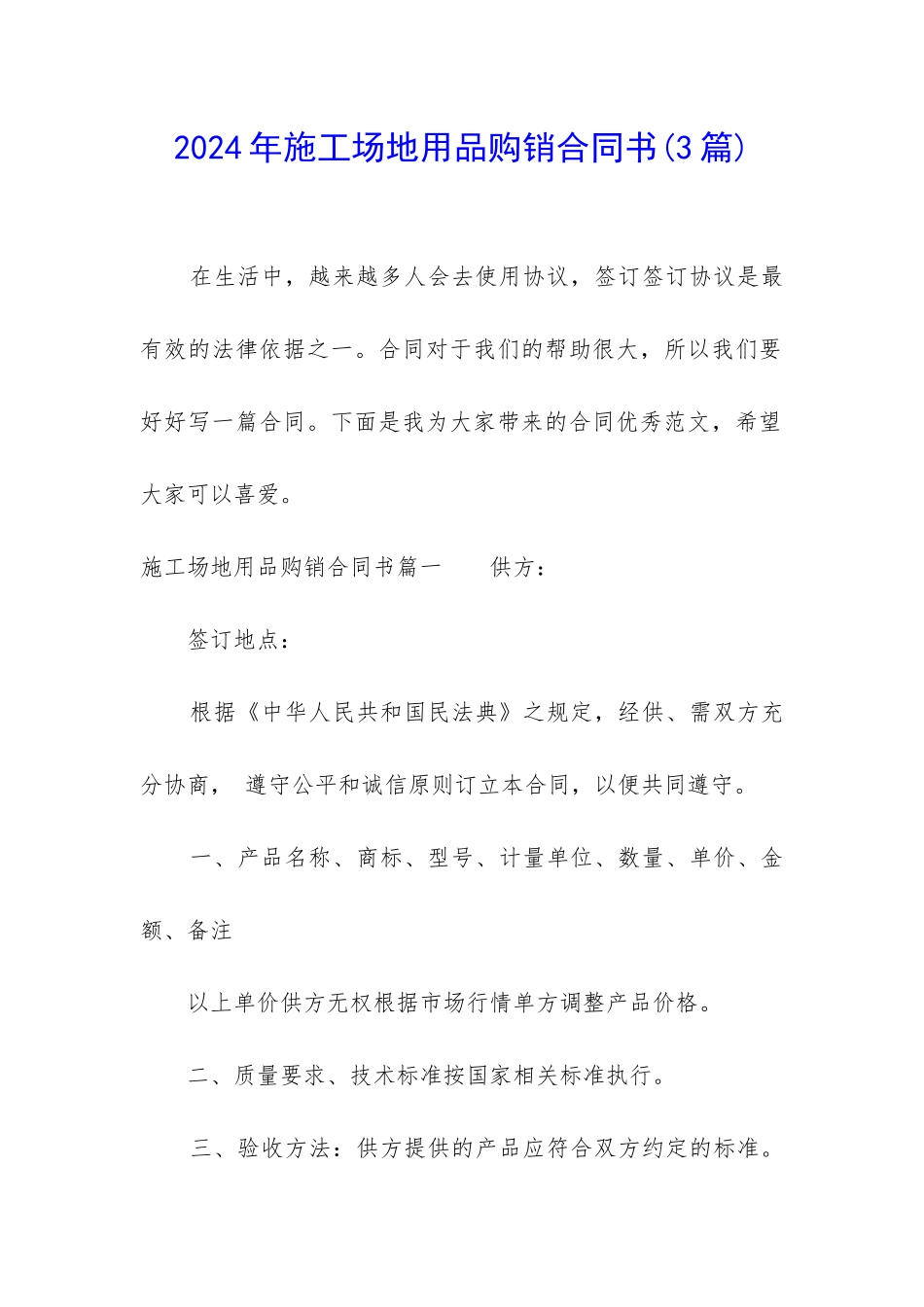 2024年工地用品购销合同书_第1页