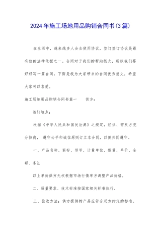 2024年工地用品购销合同书