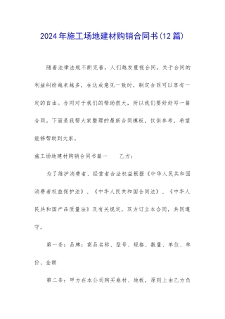 2024年工地建材购销合同书