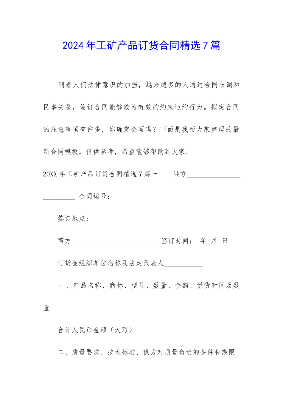 2024年工矿产品订货合同精选7篇_第1页