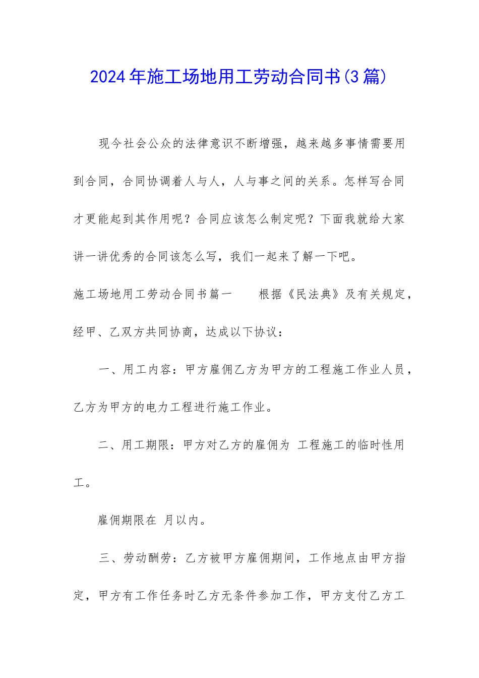2024年工地用工劳动合同书_第1页